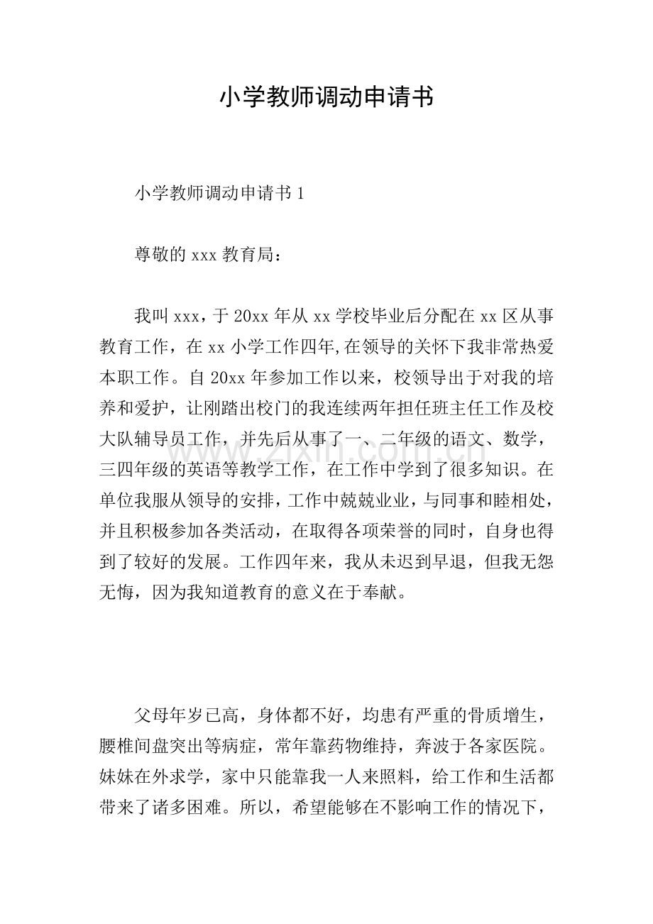 小学教师调动申请书.doc_第1页