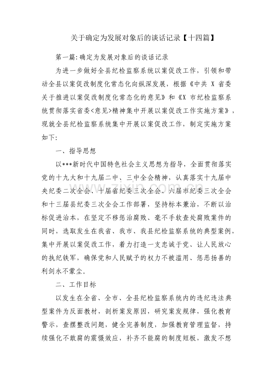 关于确定为发展对象后的谈话记录【十四篇】.pdf_第1页