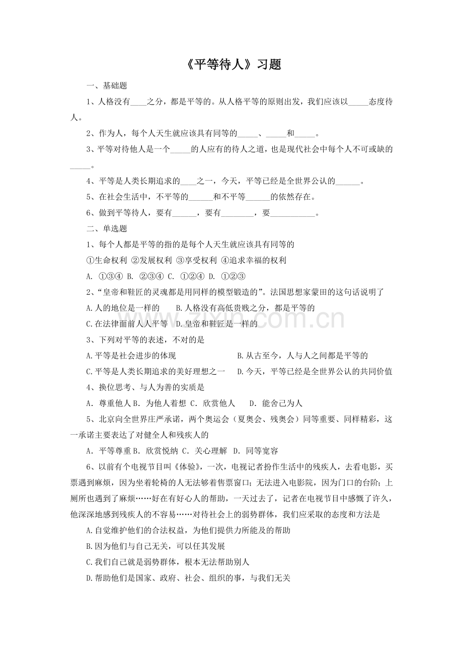 《平等待人》习题.doc_第1页