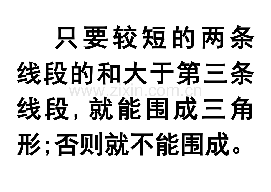 人教小学数学四年级快速判断三条已知线段能否构成三角形.doc_第1页