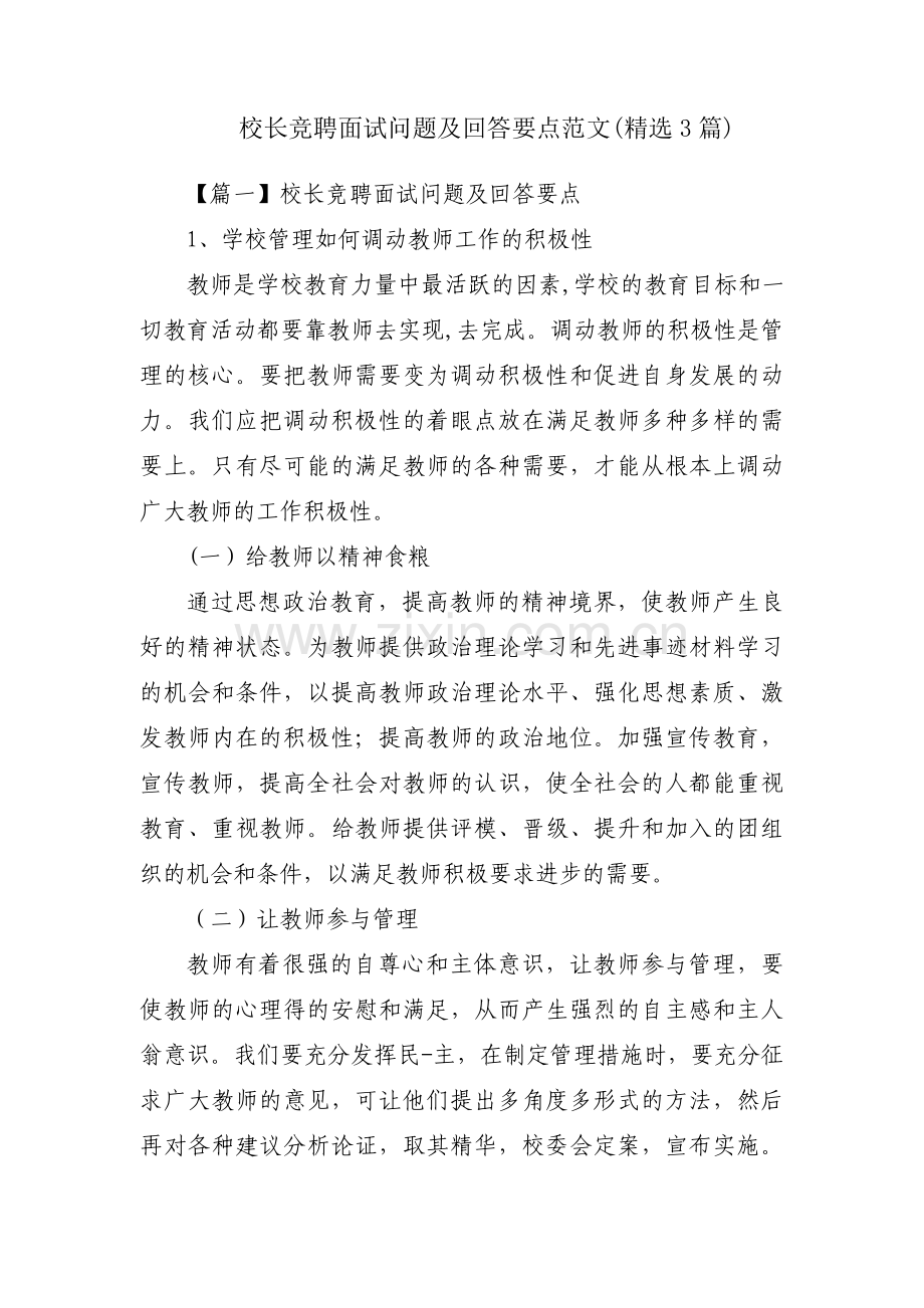 校长竞聘面试问题及回答要点范文(3篇).pdf_第1页