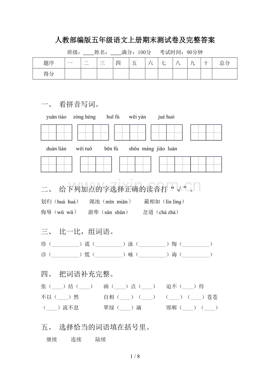 人教部编版五年级语文上册期末测试卷及完整答案.doc_第1页