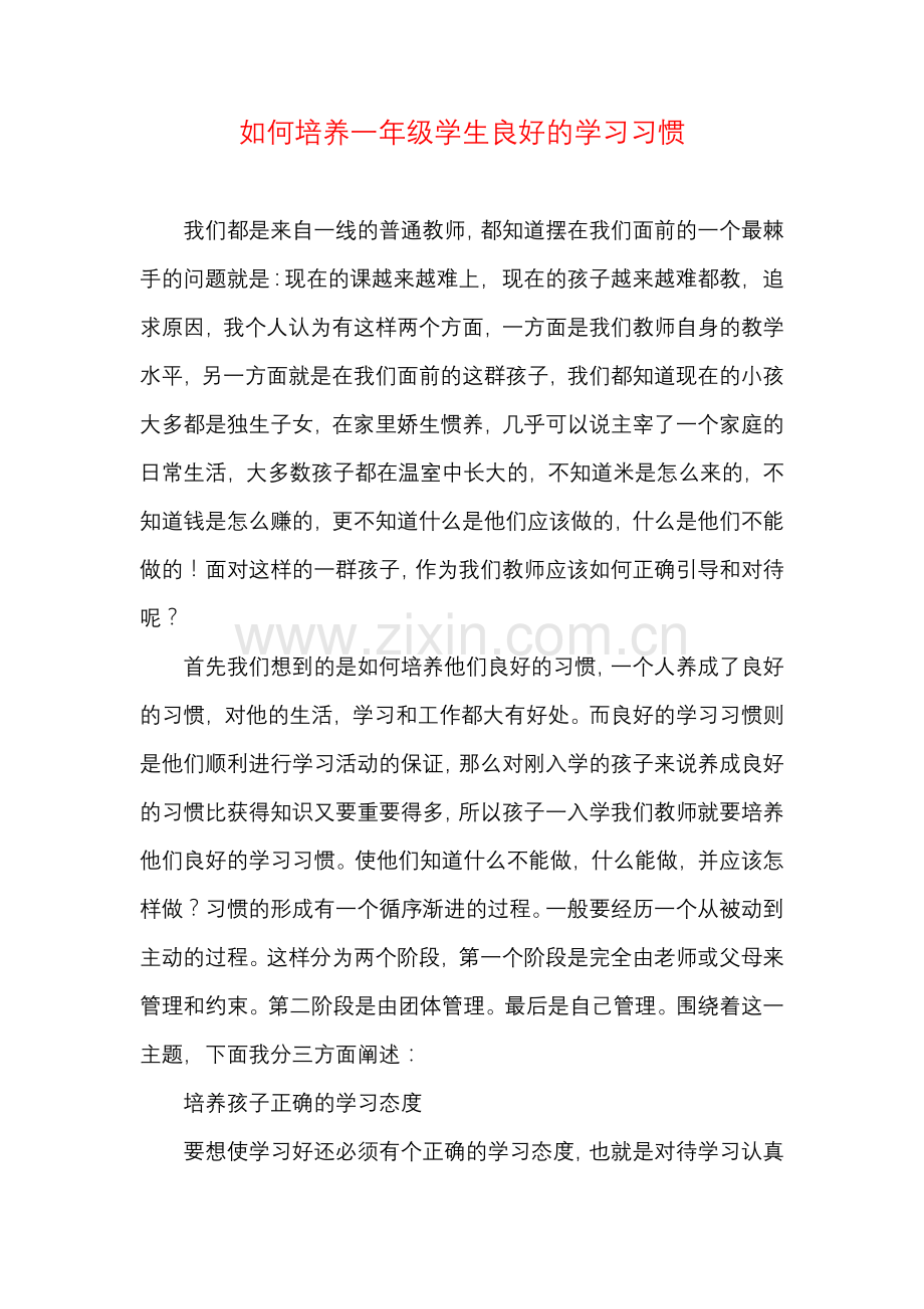 如何培养一年级学生良好的学习习惯.docx_第1页