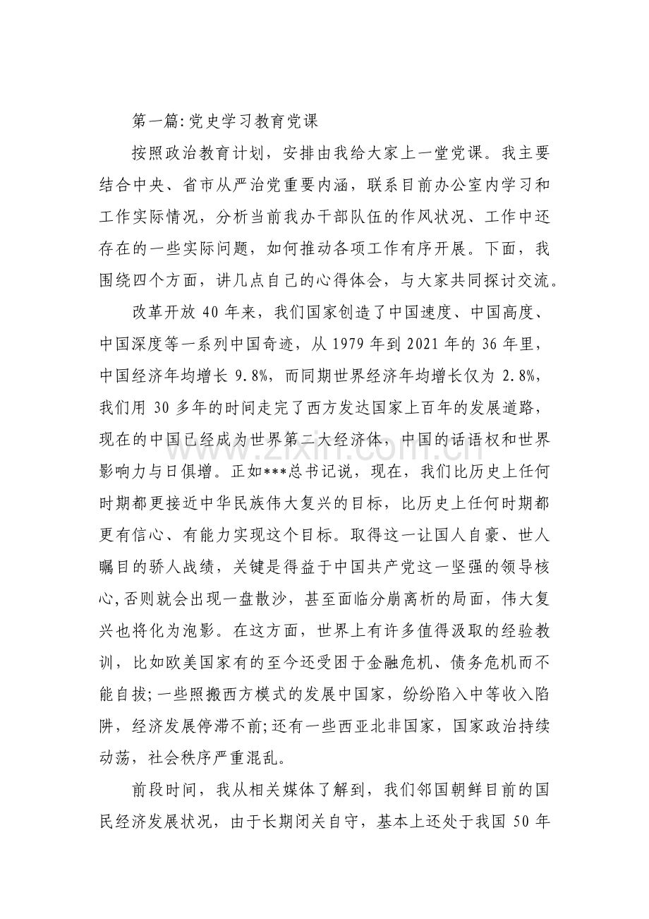 党史学习教育党课范文三篇.pdf_第1页