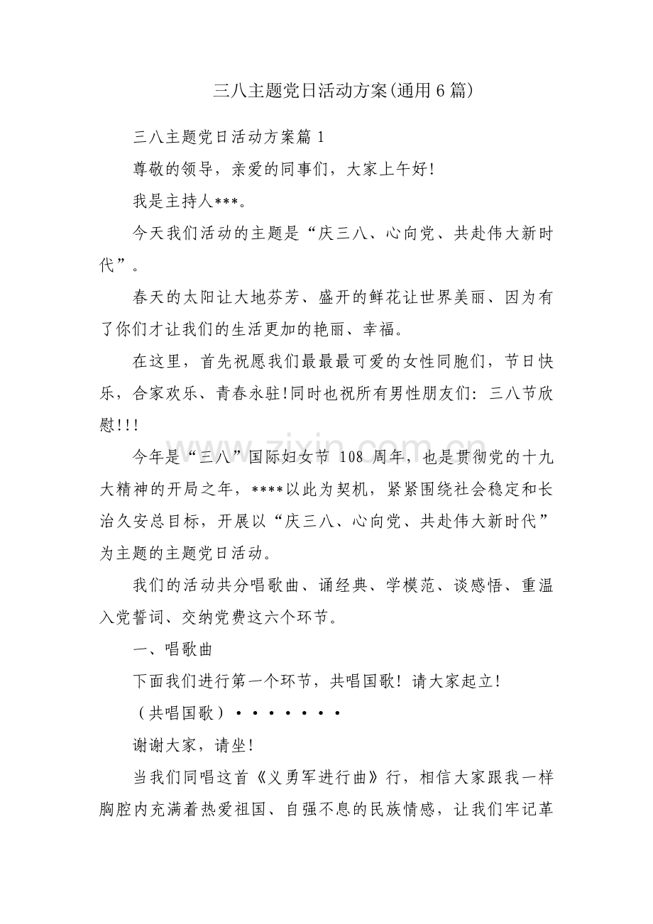 三八主题党日活动方案(通用6篇).pdf_第1页