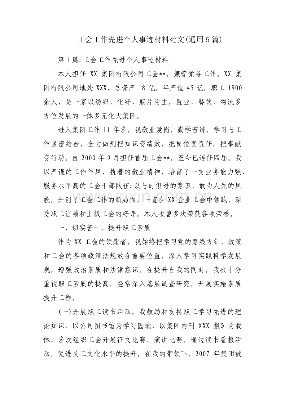 工会工作先进个人事迹材料范文(通用5篇).pdf_第1页