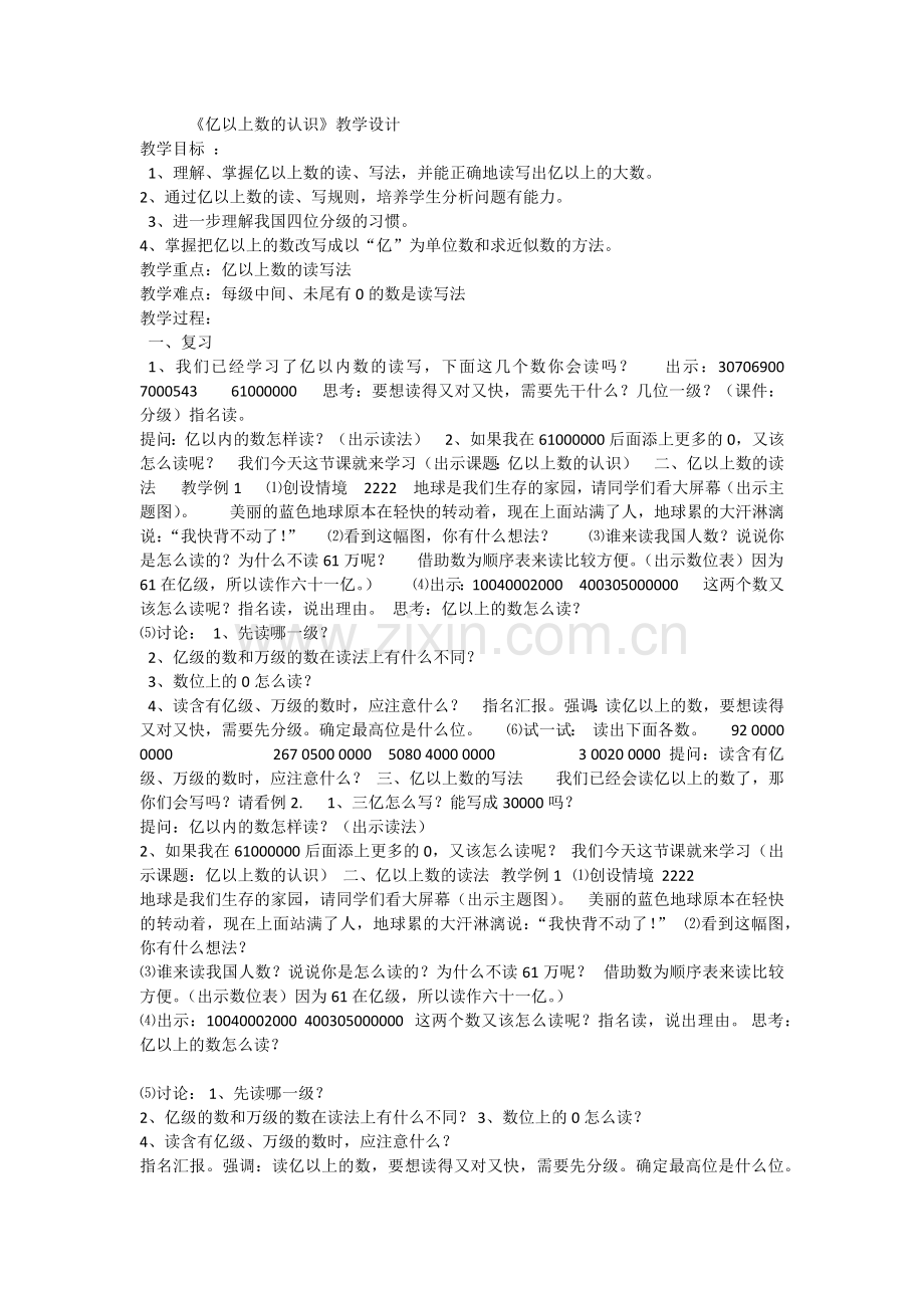 小学人教四年级数学亿以上数的认识练习.docx_第1页