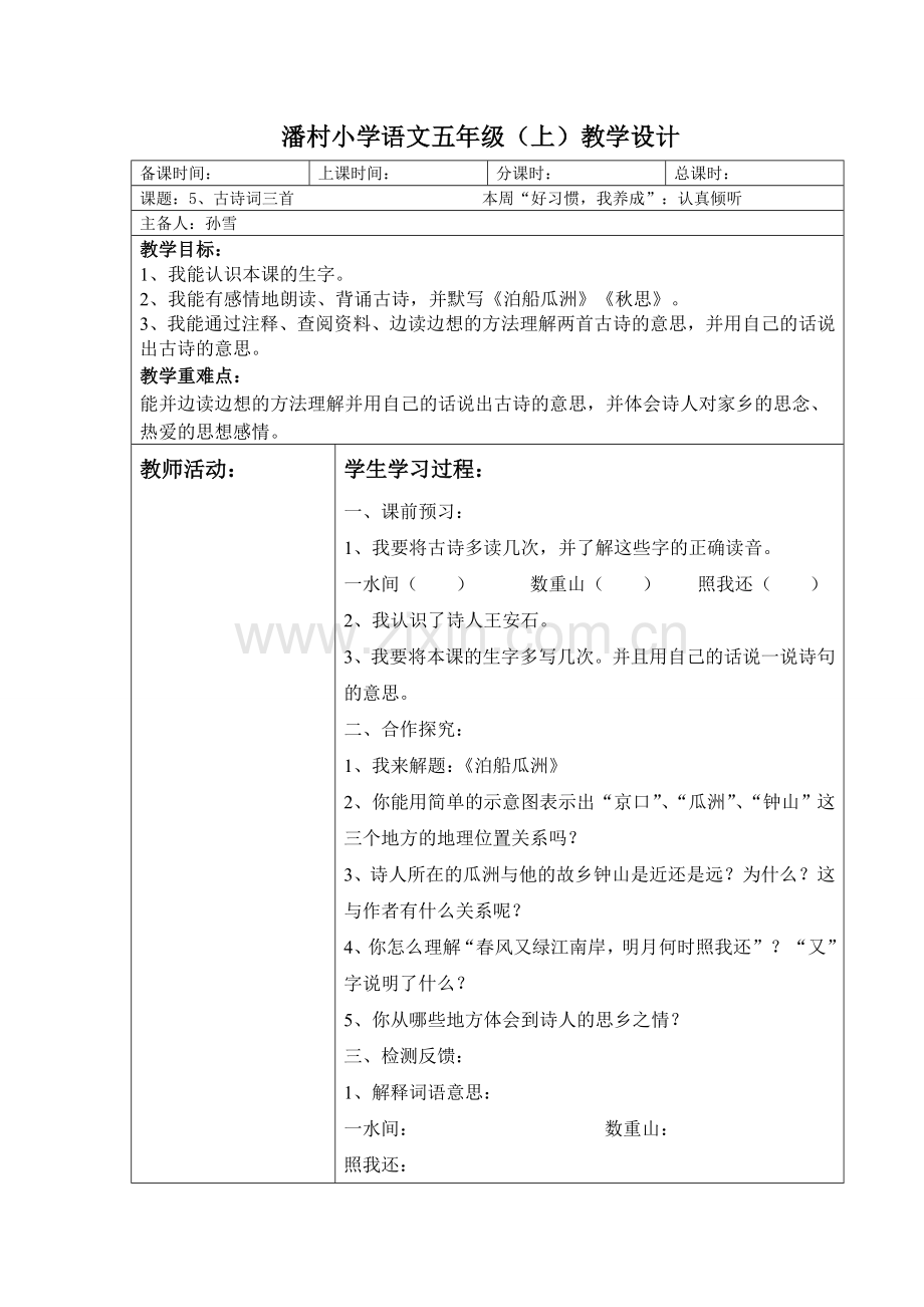 教师导学案古诗词三首.doc_第1页