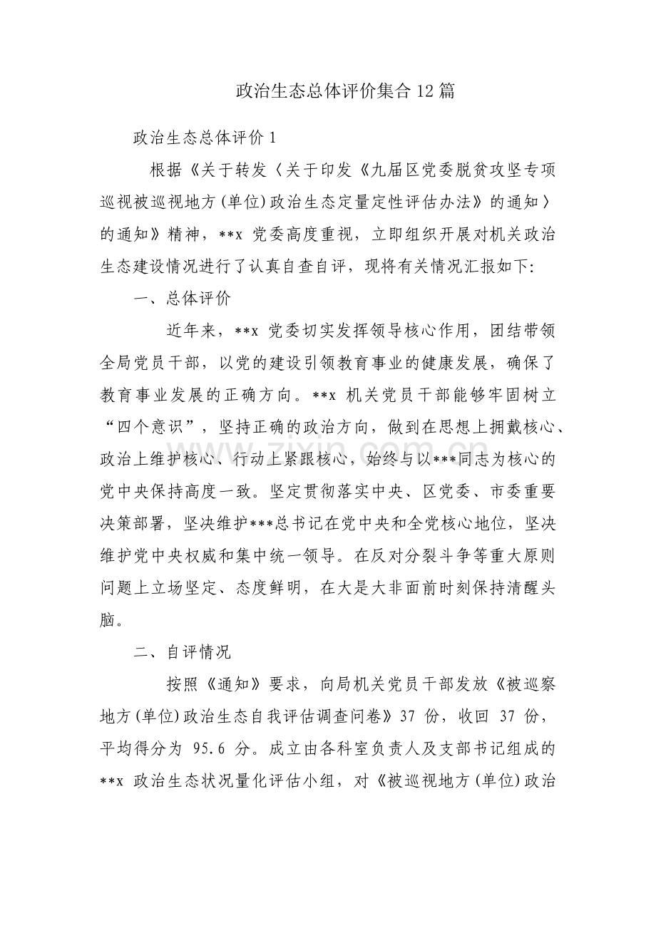 政治生态总体评价集合12篇.pdf_第1页