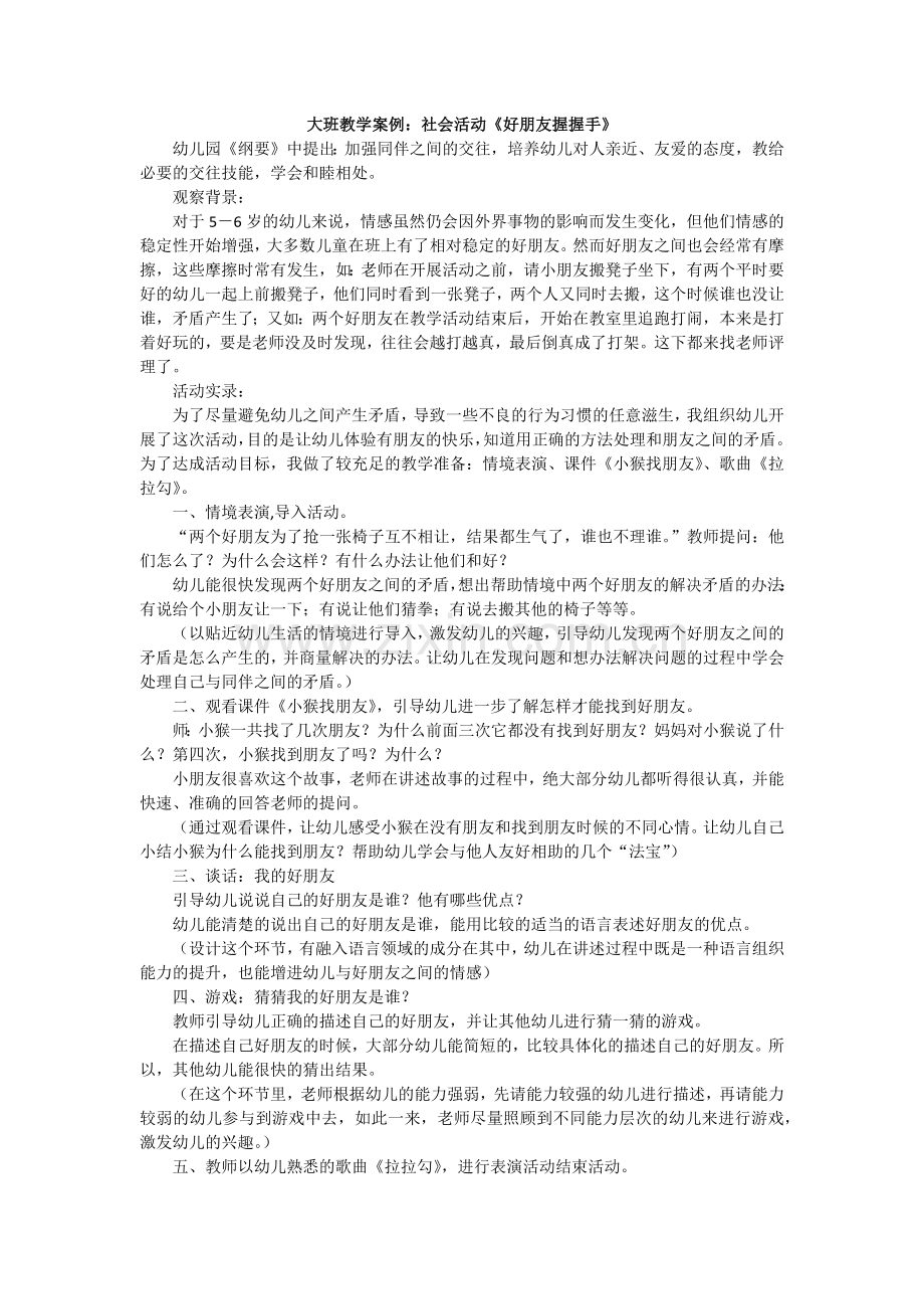 大班教学案例：社会活动《好朋友握握手》.docx_第1页