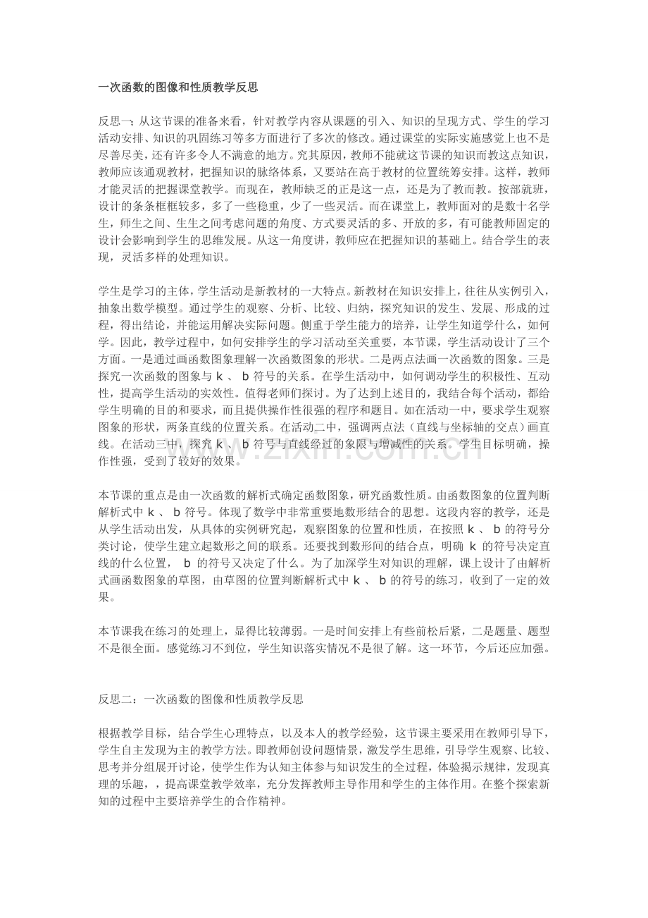 一次函数的图像和性质教学反思.doc_第1页