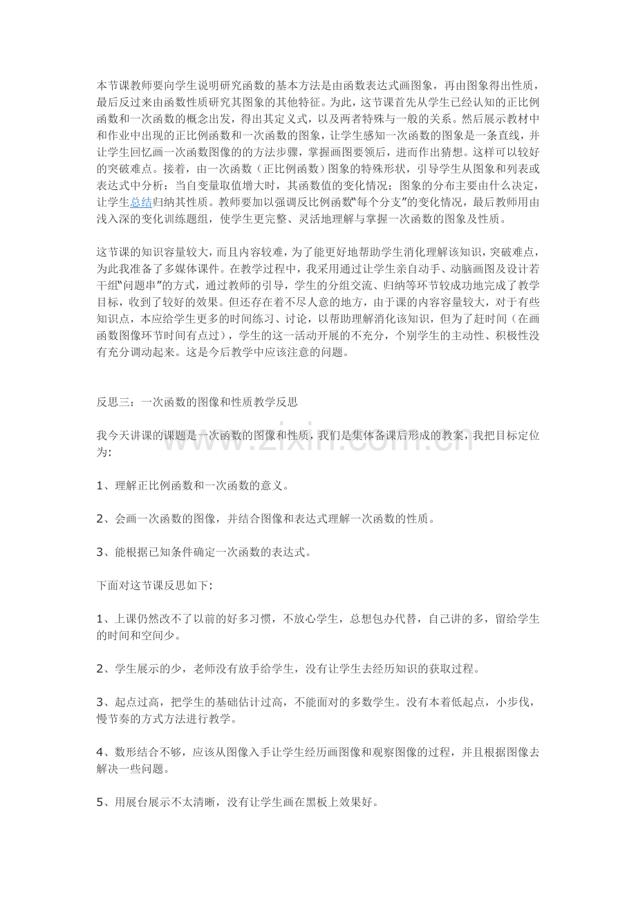 一次函数的图像和性质教学反思.doc_第2页