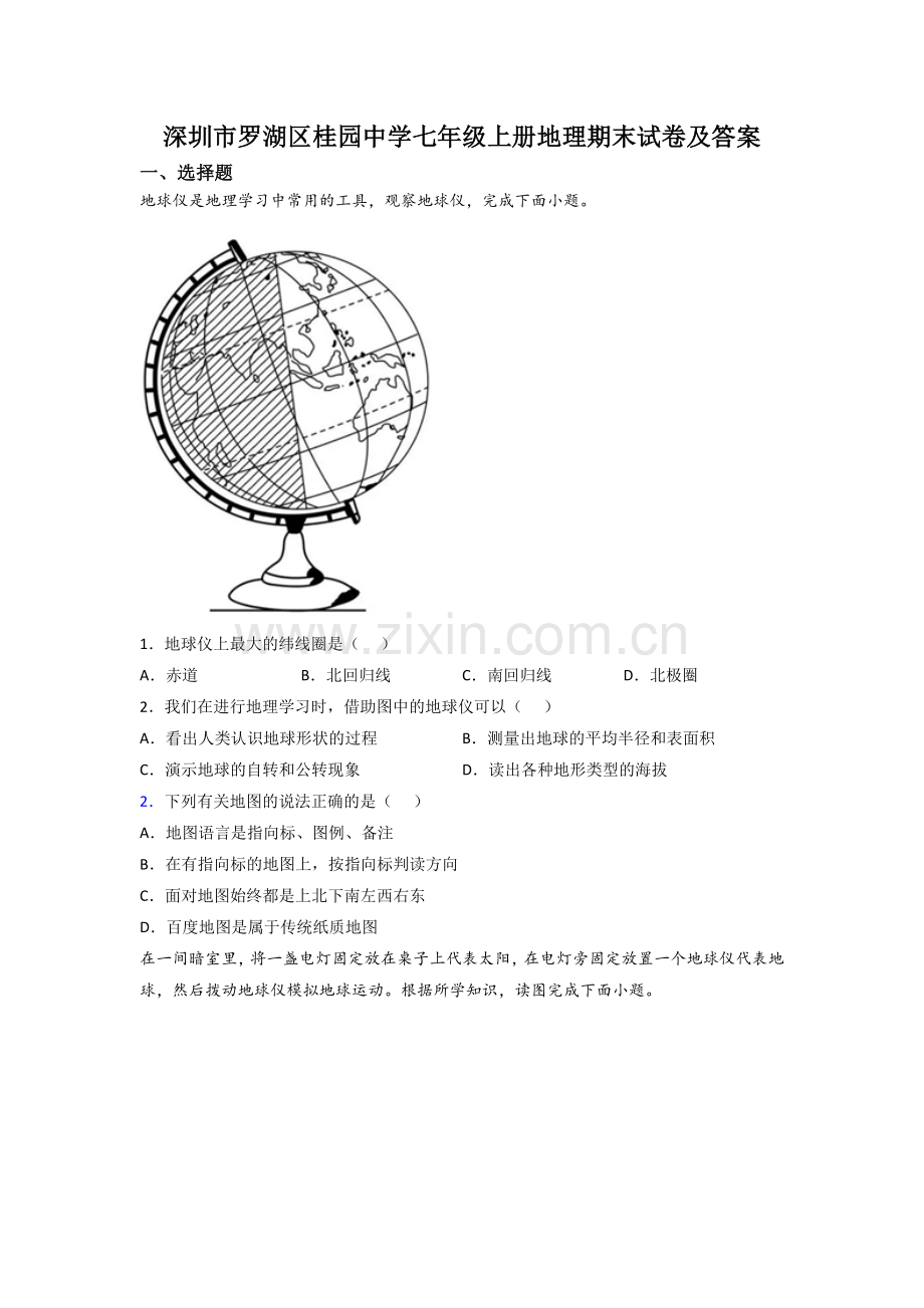 深圳市罗湖区桂园中学七年级上册地理期末试卷及答案.doc_第1页