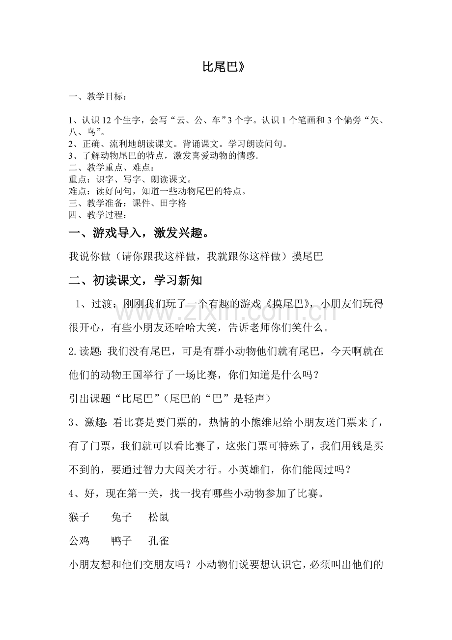 比尾巴修改教案.doc_第1页