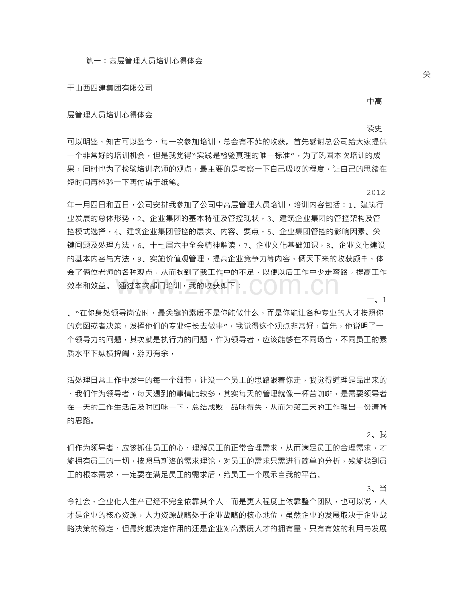 高层管理者培训心得.doc_第1页