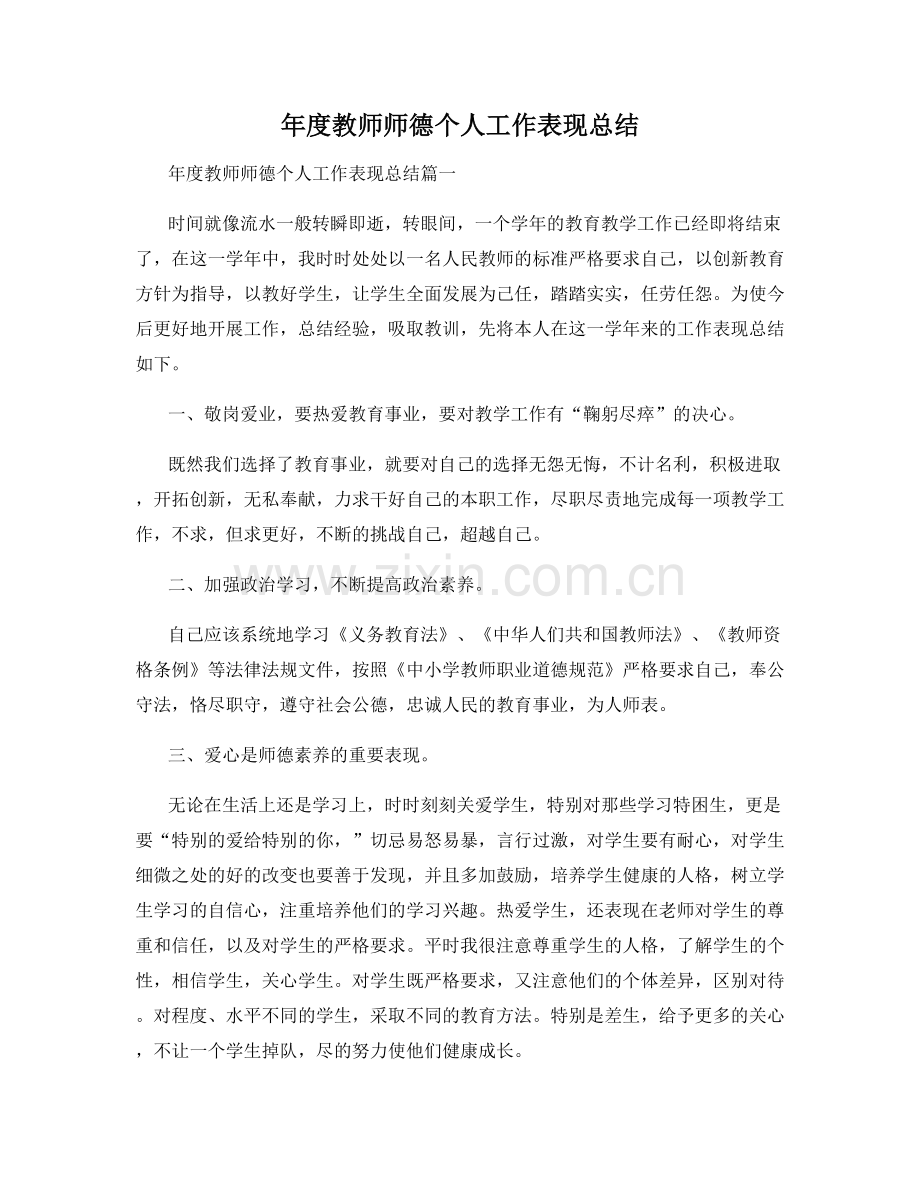 年度教师师德个人工作表现总结.docx_第1页