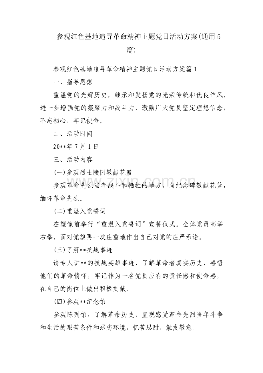 参观红色基地追寻革命精神主题党日活动方案(通用5篇).pdf_第1页