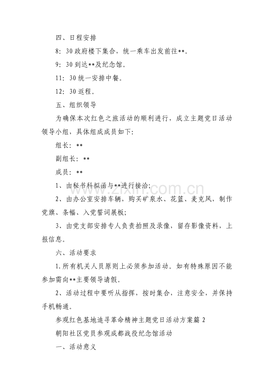 参观红色基地追寻革命精神主题党日活动方案(通用5篇).pdf_第2页