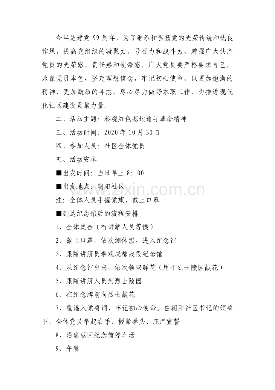 参观红色基地追寻革命精神主题党日活动方案(通用5篇).pdf_第3页