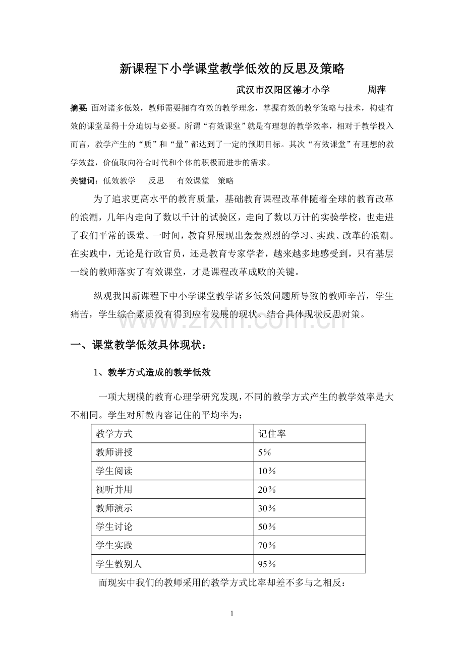 新课程下课堂教学低效的反思.doc_第1页