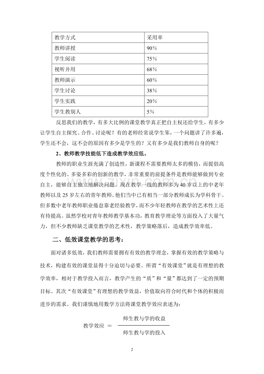 新课程下课堂教学低效的反思.doc_第2页