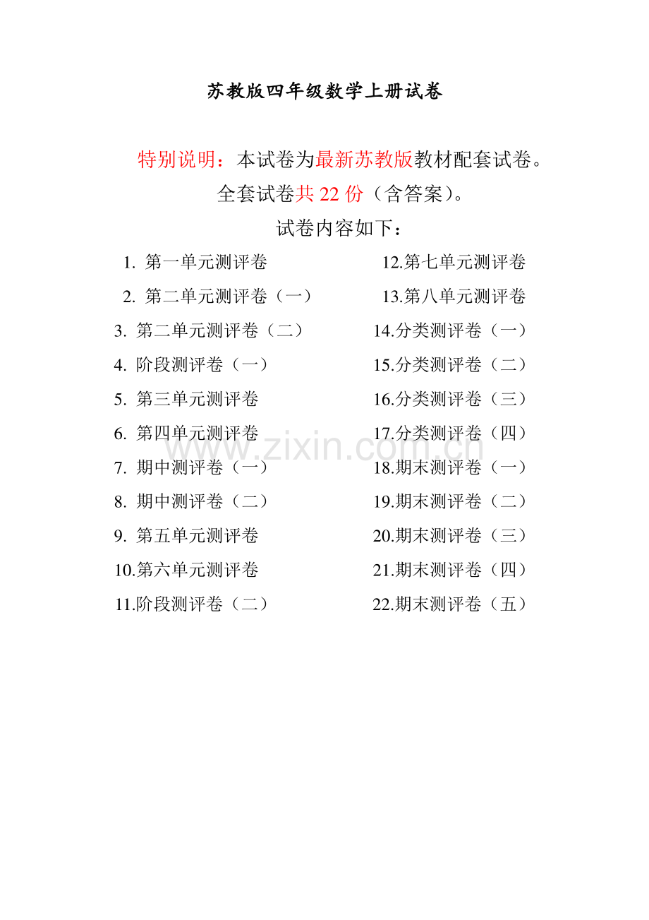 新苏教版四年级数学上册单元测试卷(加答案).docx_第1页