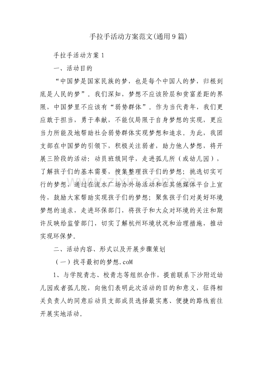 手拉手活动方案范文(通用9篇).pdf_第1页