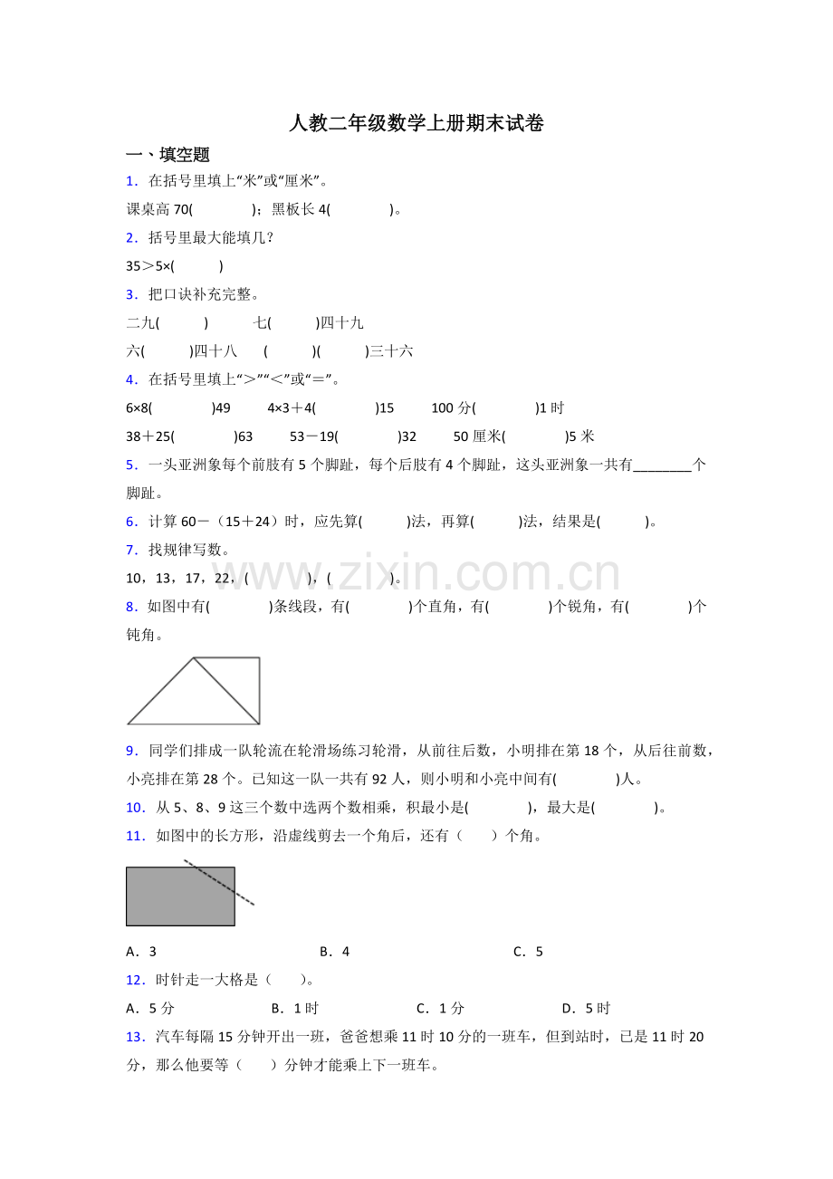 人教版二年级数学上册期末(及答案).doc_第1页