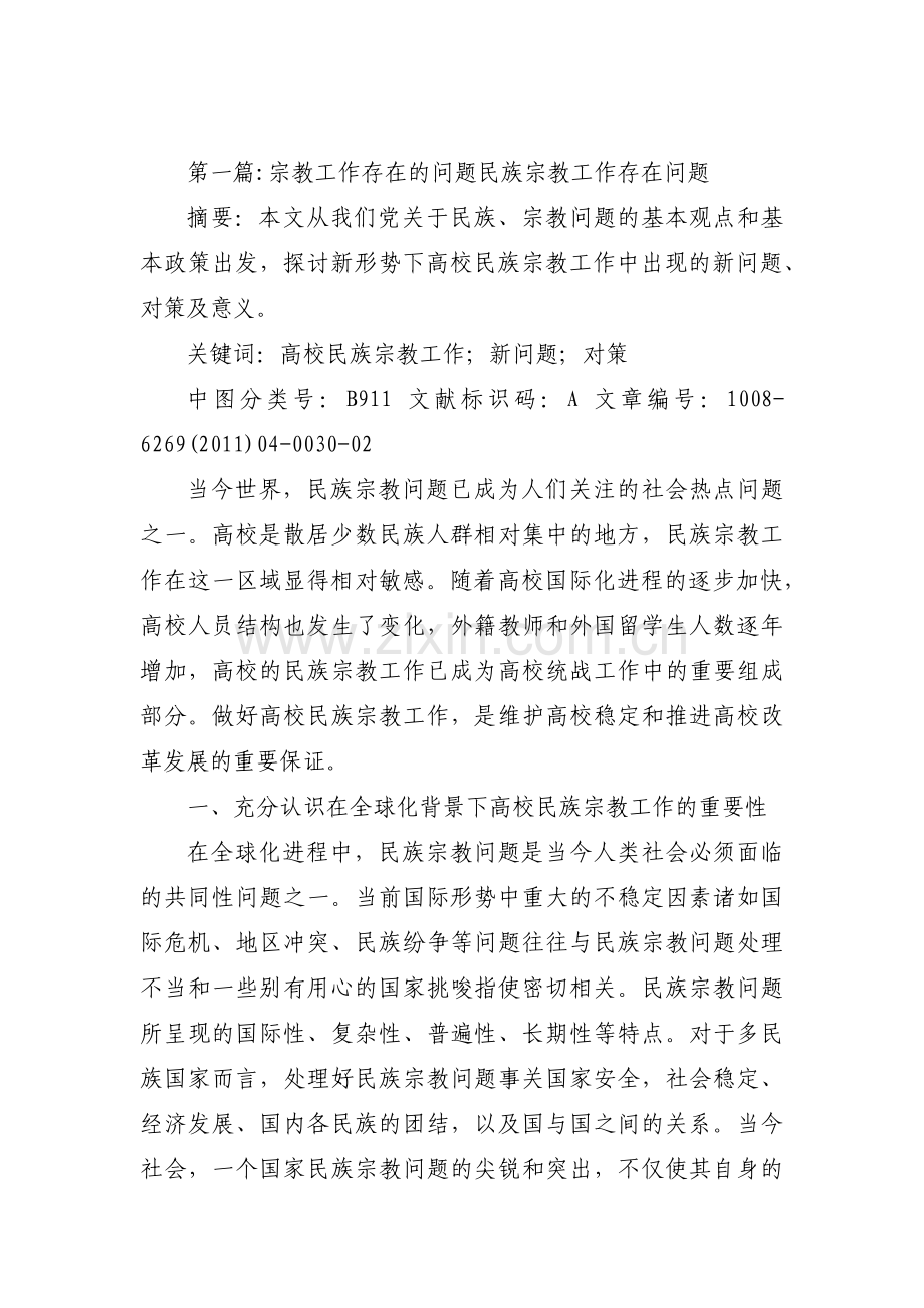 宗教工作存在的问题 民族宗教工作存在问题七篇.pdf_第1页