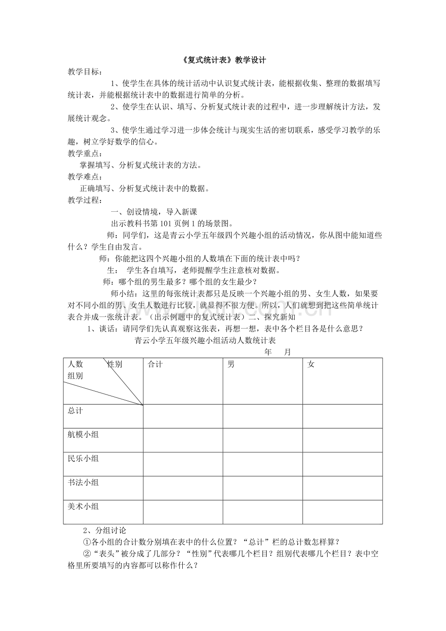 《复式统计表》教学设计.doc_第1页