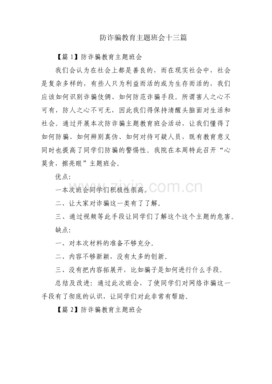 防诈骗教育主题班会十三篇.pdf_第1页