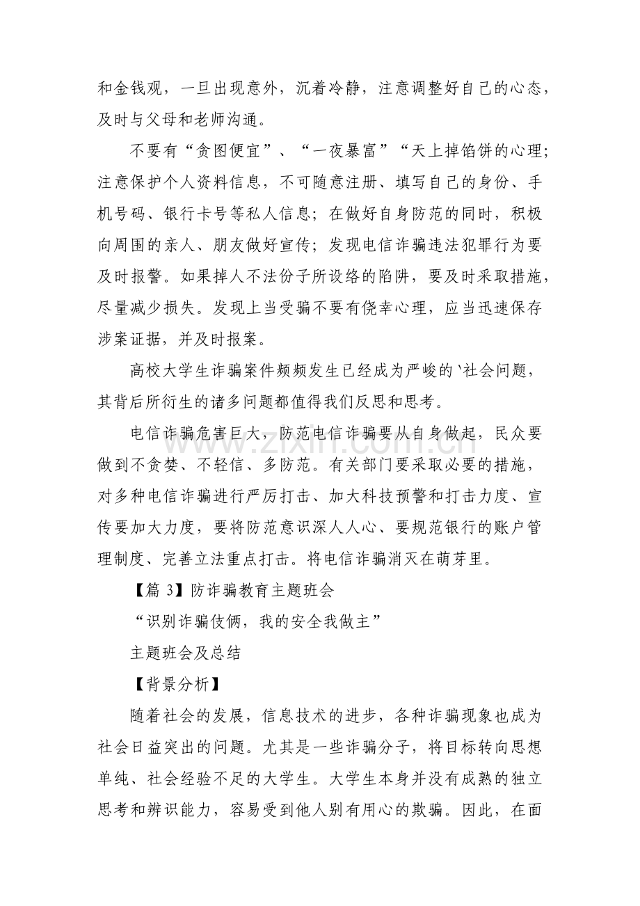 防诈骗教育主题班会十三篇.pdf_第3页