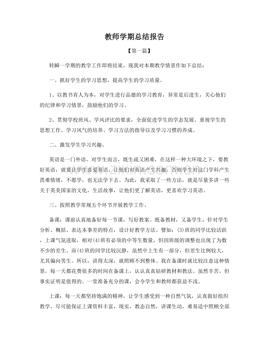 教师学期总结报告.docx_第1页