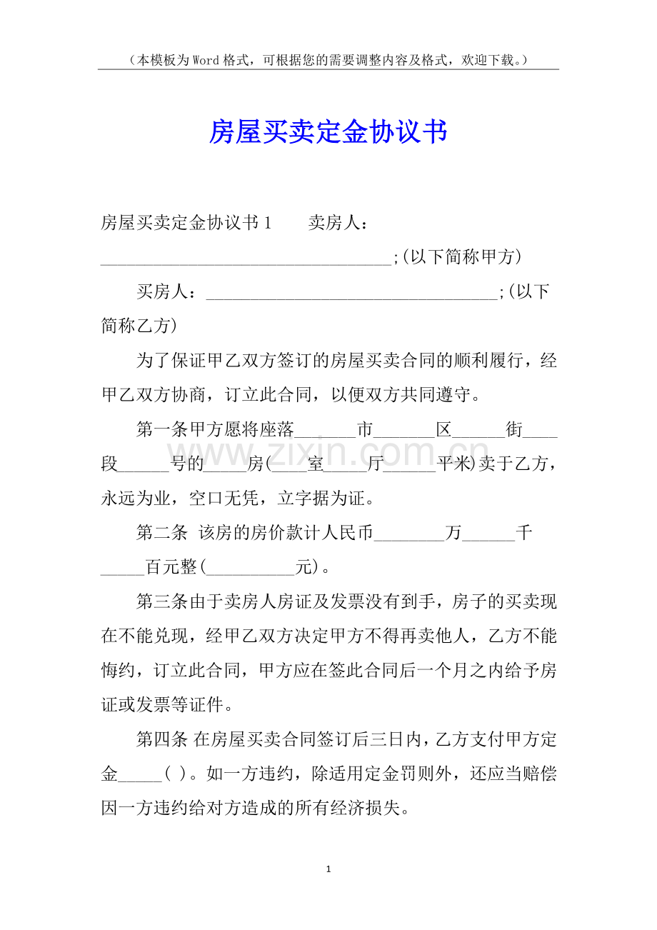 房屋买卖定金协议书.docx_第1页