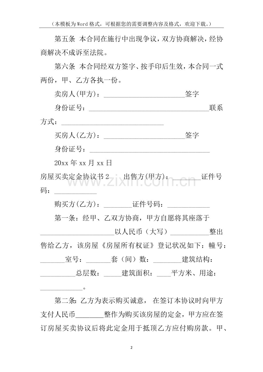 房屋买卖定金协议书.docx_第2页