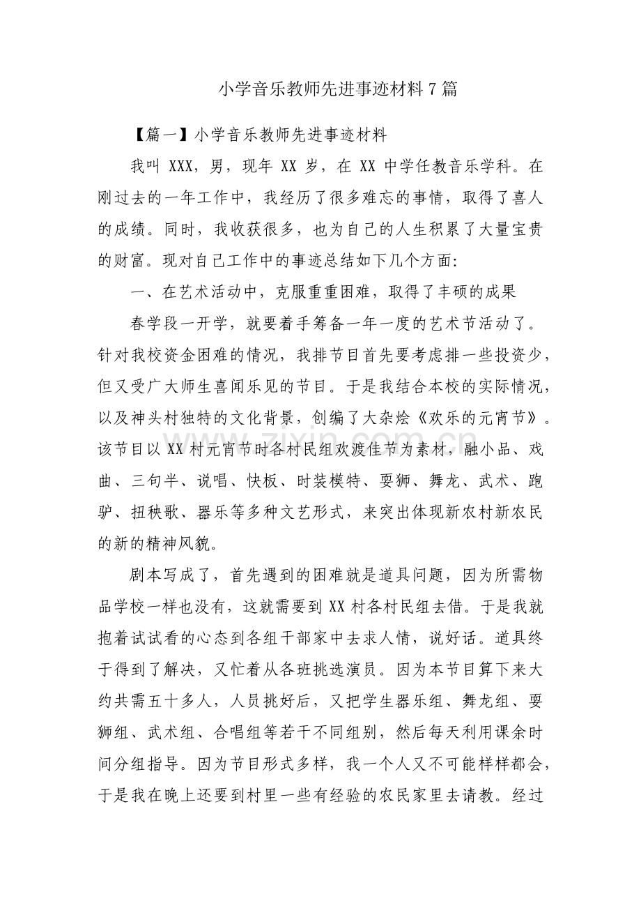 小学音乐教师先进事迹材料7篇.pdf_第1页