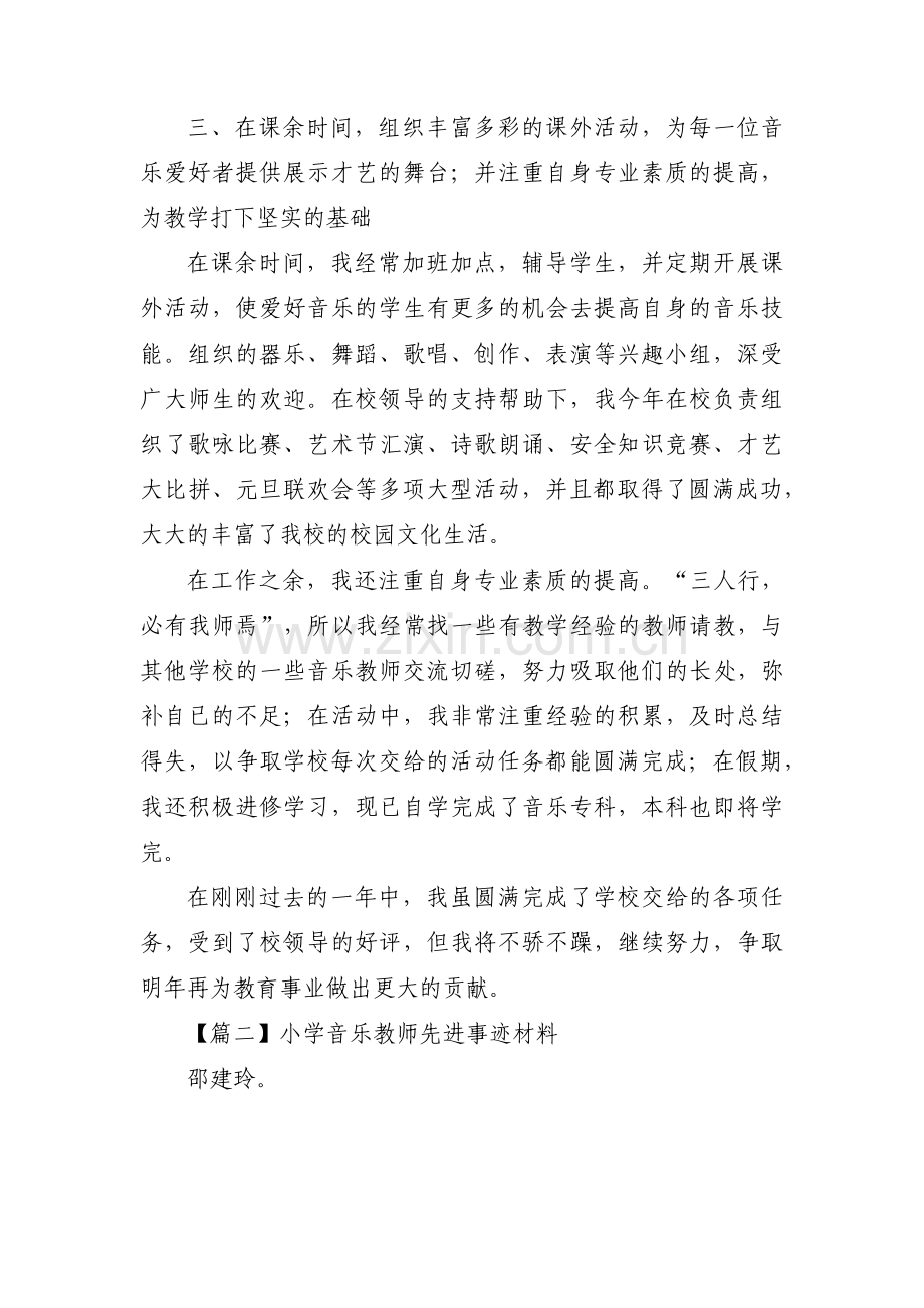 小学音乐教师先进事迹材料7篇.pdf_第3页