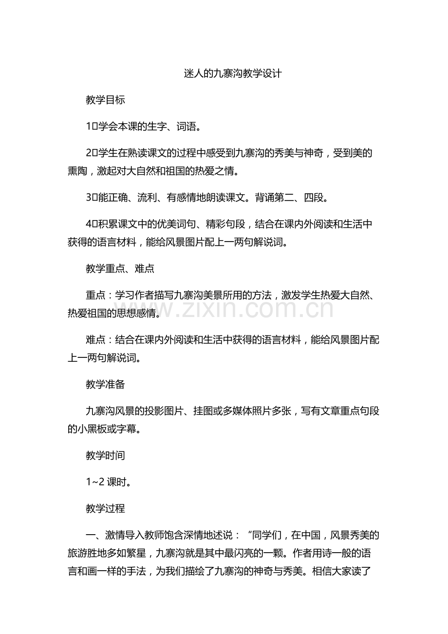 迷人的九寨沟教学设计.docx_第1页