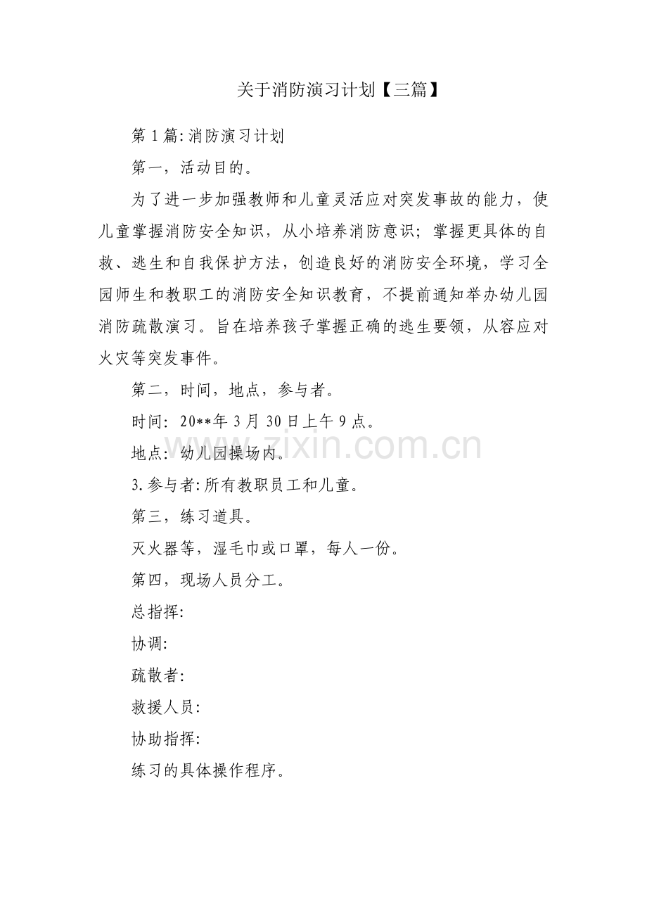 关于消防演习计划【三篇】.pdf_第1页