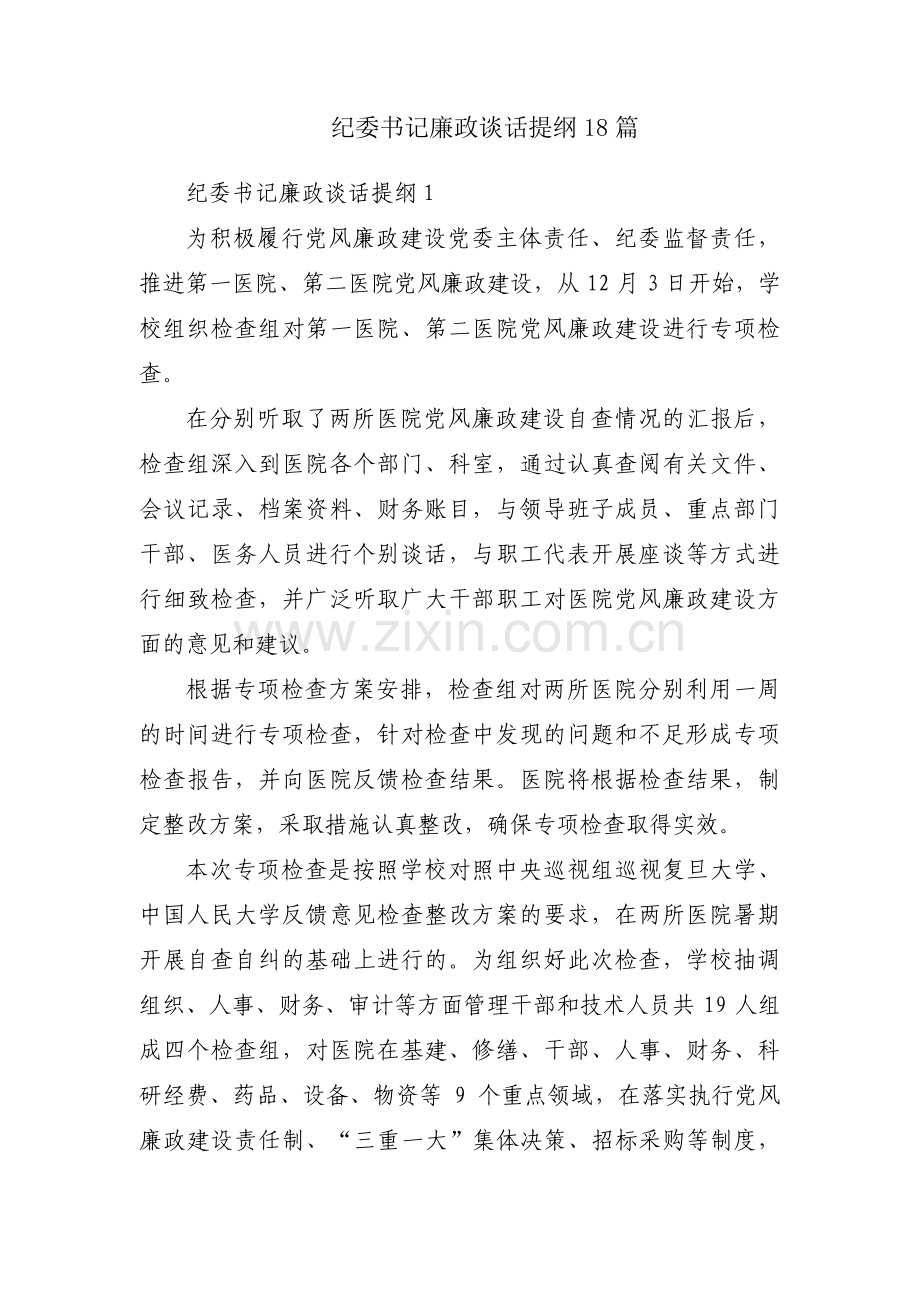 纪委书记廉政谈话提纲18篇.pdf_第1页