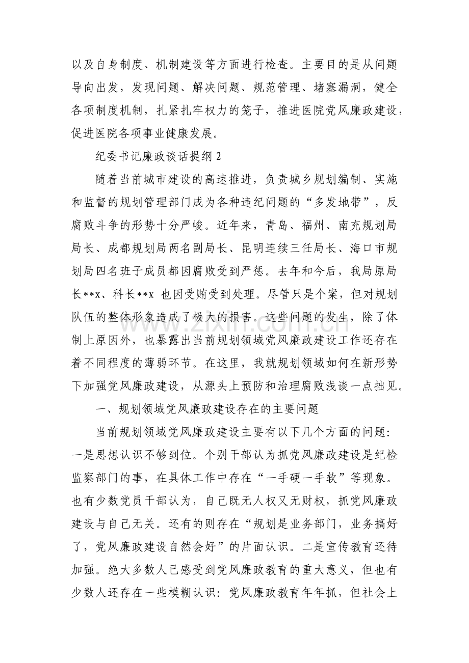 纪委书记廉政谈话提纲18篇.pdf_第2页