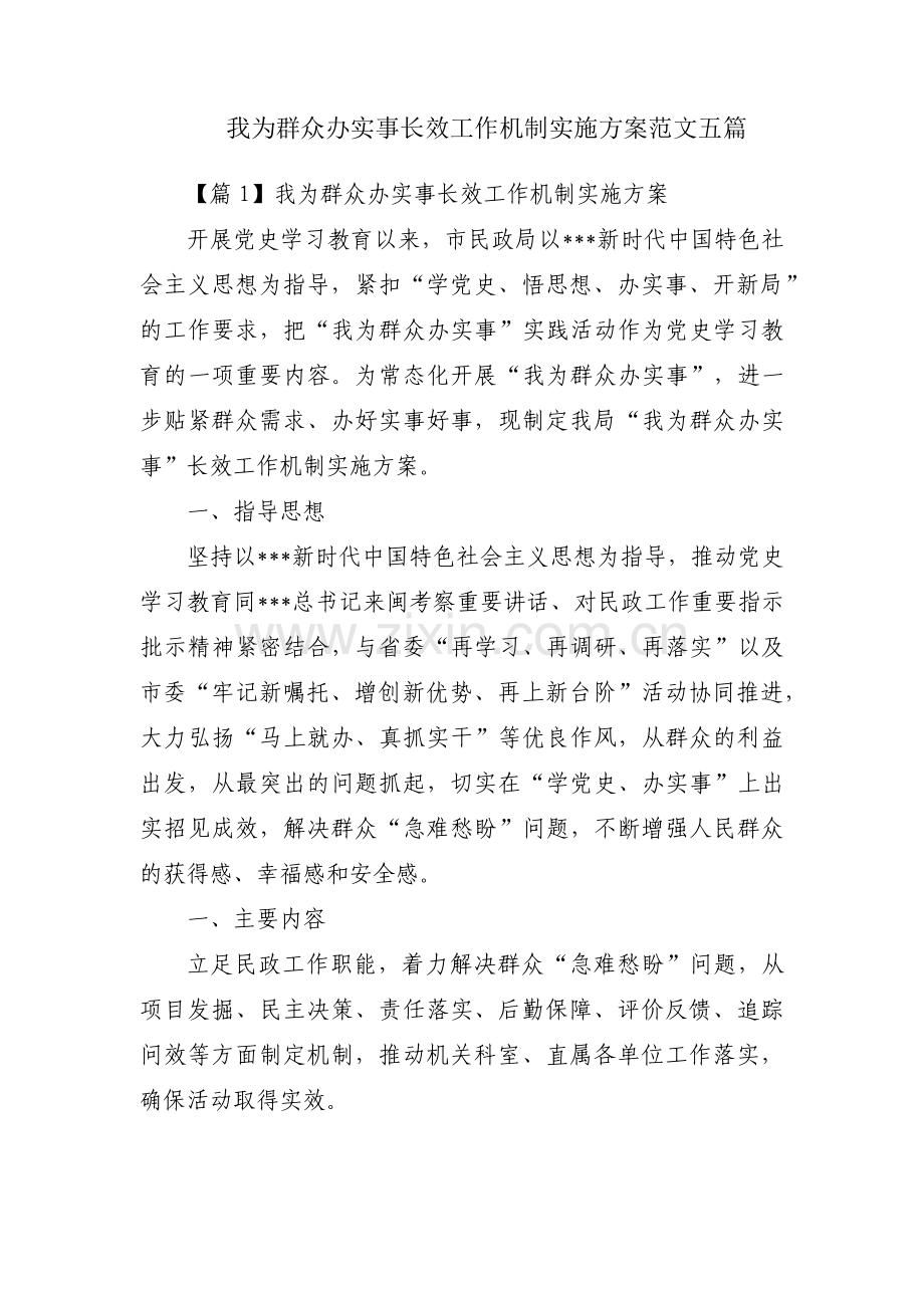 我为群众办实事长效工作机制实施方案范文五篇.pdf_第1页