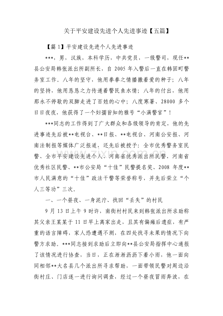 关于平安建设先进个人先进事迹【五篇】.pdf_第1页