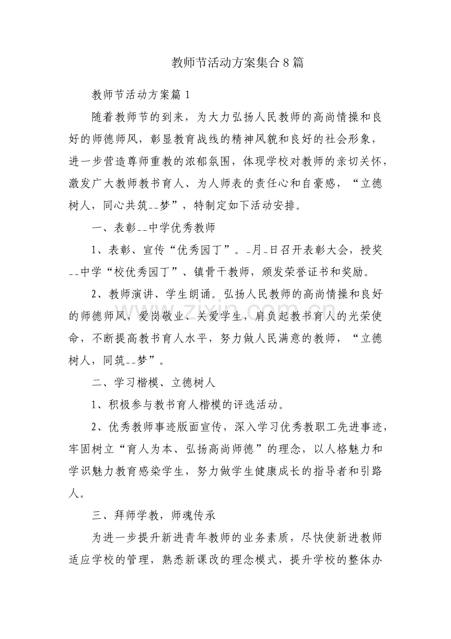 教师节活动方案集合8篇.pdf_第1页