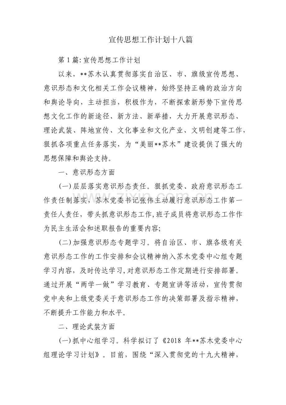 宣传思想工作计划十八篇.pdf_第1页