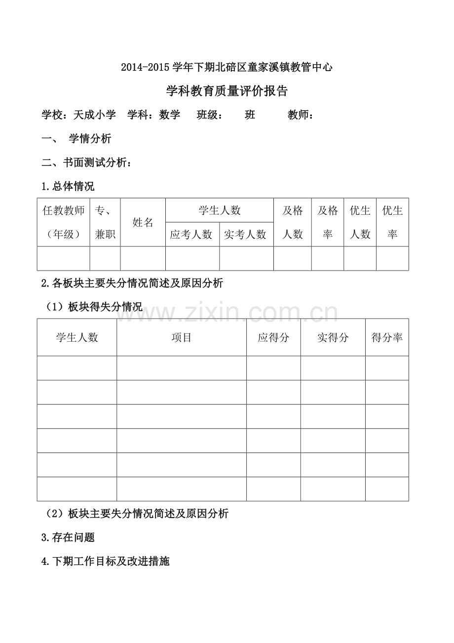 学科教育质量评价报告.docx_第1页