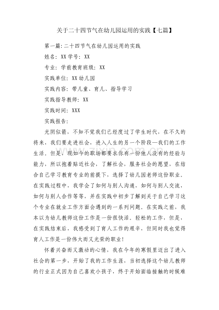 关于二十四节气在幼儿园运用的实践【七篇】.pdf_第1页