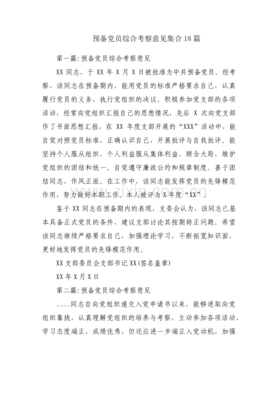 预备党员综合考察意见集合18篇.pdf_第1页