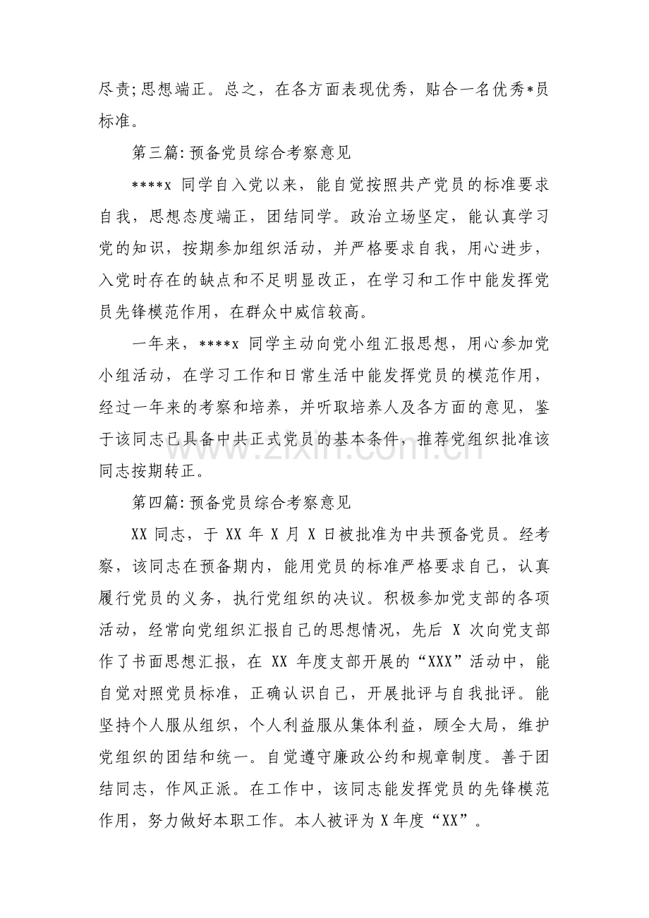 预备党员综合考察意见集合18篇.pdf_第3页