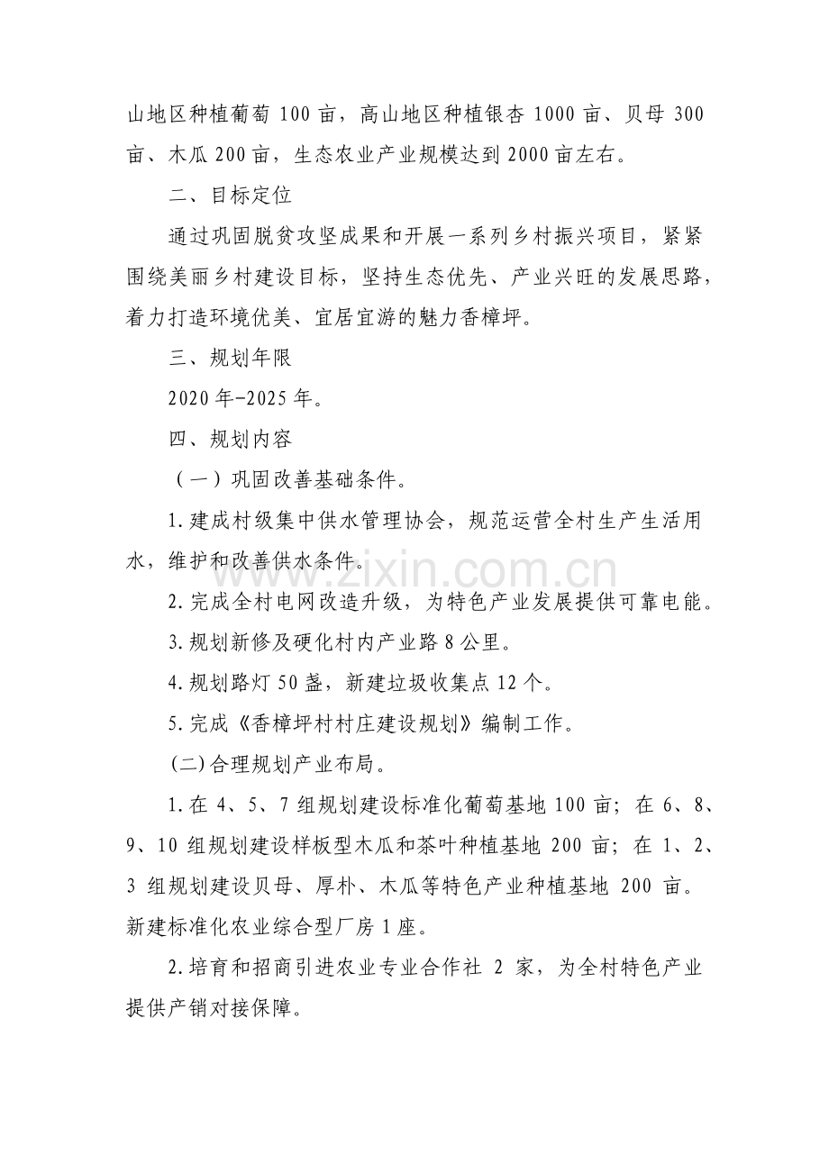 村未来五年发展规划工作计划八篇.pdf_第2页